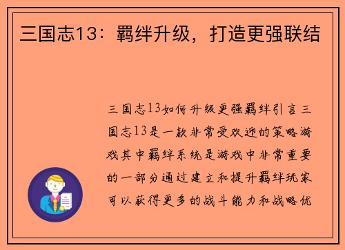 三国志13：羁绊升级，打造更强联结