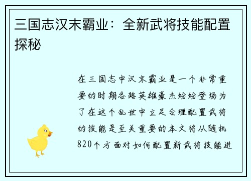 三国志汉末霸业：全新武将技能配置探秘